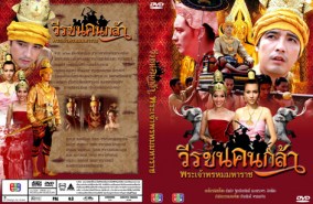 วีรชนคนกล้า พระเจ้าพรหมมหาราช (ศรราม+จุ๋ย วรัทยา)